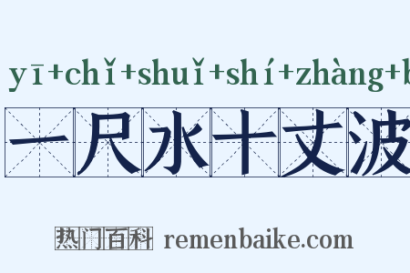 一尺水十丈波是什么意思的图片